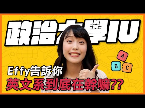 【英文易開罐】英文系在幹嘛？政大IU告訴你