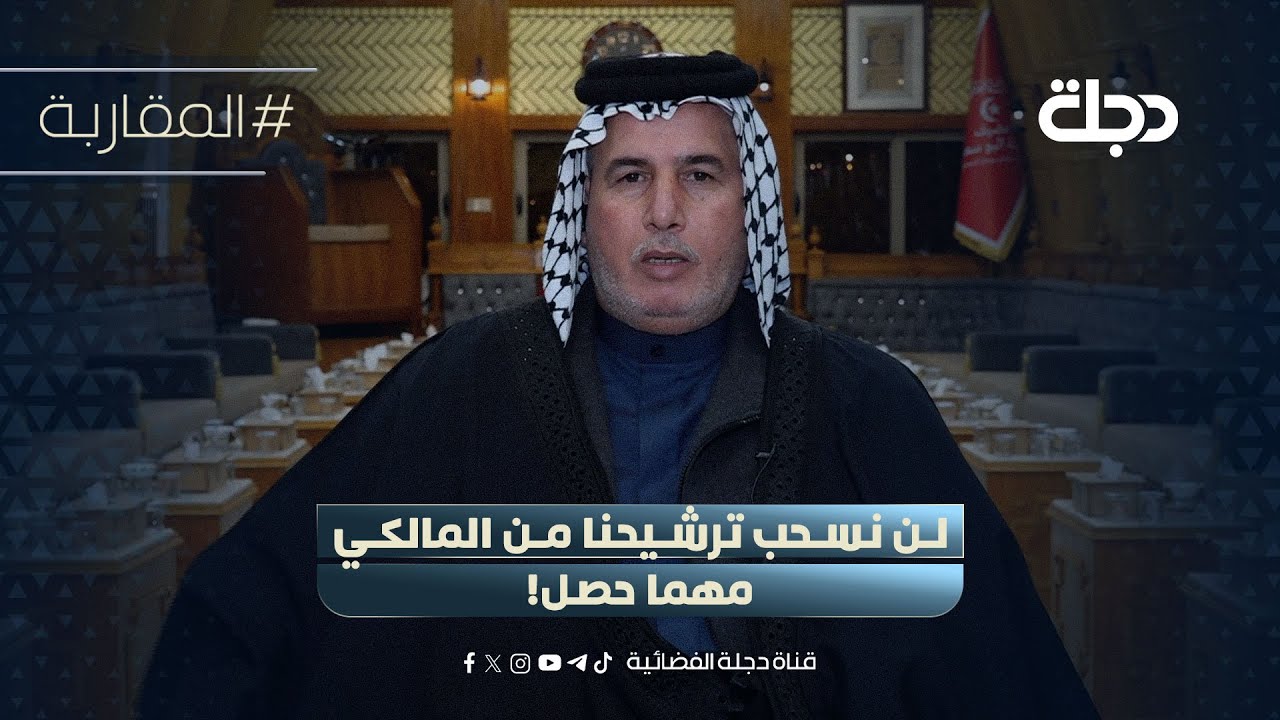 فيديو | داعمون بكل قوة.. قيادي بائتلاف السوداني: لن نسحب ترشيحنا من المالكي مهما حصل!