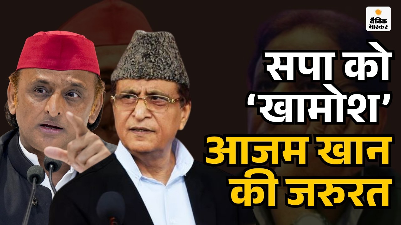 Azam Khan Politics: जेल में आजम, बिना पूछे रामपुर में लीडरशिप बदली | UP News | Election 2026