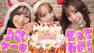 【クリスマス】サンタコスで流行りの『JKケーキ』作ってみた！