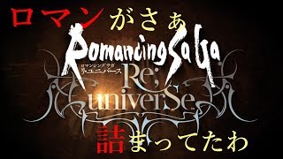 ロマサガRS【最新作を遊んでみた！】リセマラポイント紹介＆ガチャSS演出アルヨ【初見実況】
