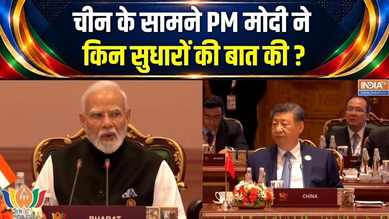 BRICS Summit 2026 : चीन के सामने PM मोदी ने किन सुधारों की बात की ? | PM M
