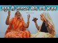 बहुत ही शानदार मीरा बाई रो भजन Meera Bai Bhajan र�