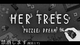 【HER TREES : PUZZLE DREAM】シラフで配信する練習しよう