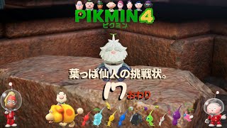 ＃17 おわり「葉っぱ仙人の挑戦状」 ピクミン４/pikmin4 【葉っぱ仙人の挑戦状02】