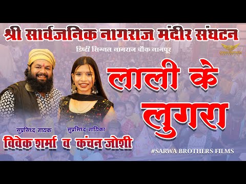 लाली के लुगरा - Lali Ke Lugra II Vivek Sharma & Kanchan Joshi II SBP II Nagpur