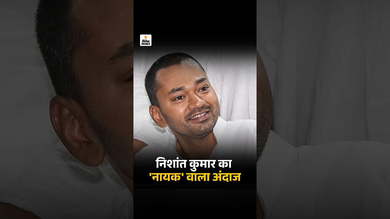 Nishant Kumar Viral Video: बिहार के स्वास्थ्य मंत्री बोले- लापरवाही बर्दाश्त नहीं