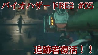 バイオハザードRE3（Z版）第5回