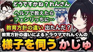 【スト6】以前コーチの教育方針で違いが出たことがトラウマになって様子を伺うかじゅに笑うれんくん【如月れん/レオス・ヴィンセント/かずのこ/ぶいすぽ切り抜き】