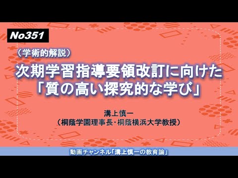 文学科 No351(学術的解説) 次期学習指導要領改訂に向けた「質の高い探究的な学び」