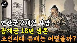 Download lagu 한국사 가시울타리 안에 갇힌 왕들 조선시대 유배의 충격적인 진실 ㅣ 조선 왕들의 유배 생활은 정말 지옥이었을까? ㅣ 조선역사 mp3 Download lagu 한국사 가시울타리 안에 갇힌 왕들 조선시대 유배의 충격적인 진실 ㅣ 조선 왕들의 유배 생활은 정말 지옥이었을까? ㅣ 조선역사 mp3