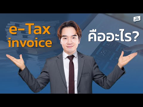 e-TAX Invoice คืออะไร ? ทำไมเราถึงใช้แทนใบกำกับภาษีแบบกระดาษ ?