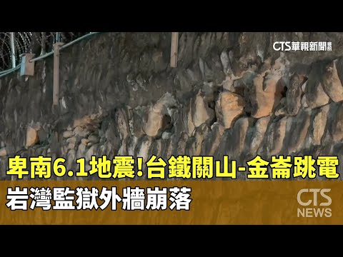 卑南6.1地震！台鐵關山-金崙跳電　岩灣監獄外牆崩落