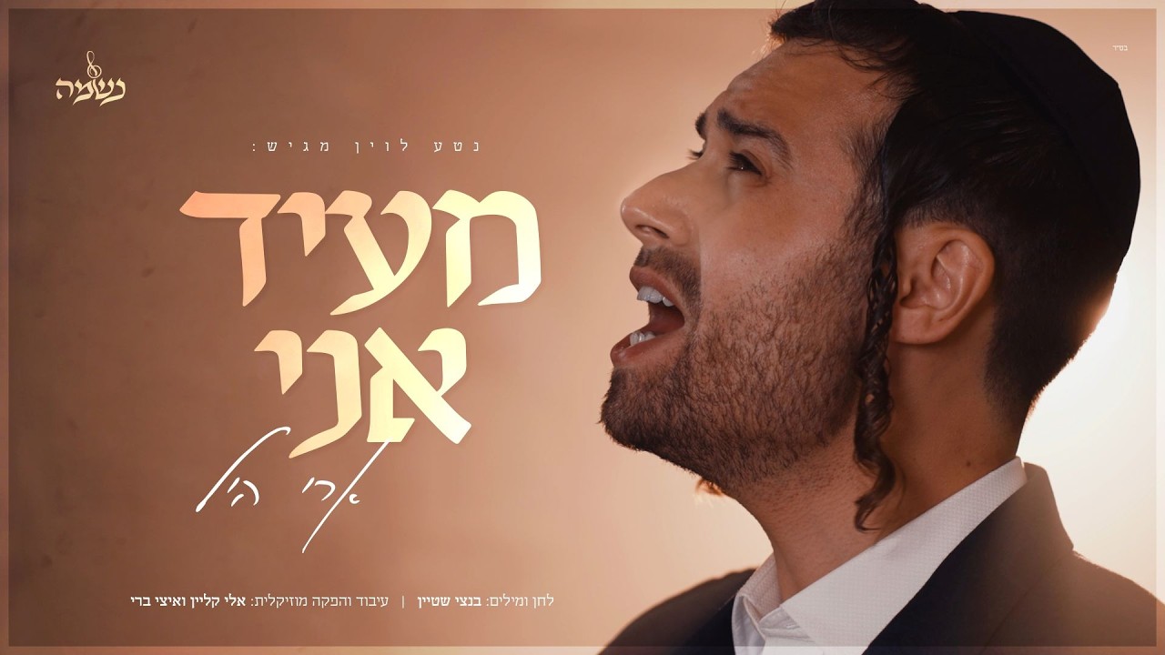 ארי היל ומקהלת נשמה - מעיד אני | Ari Hill & Neshama Choir- Me'id Ani