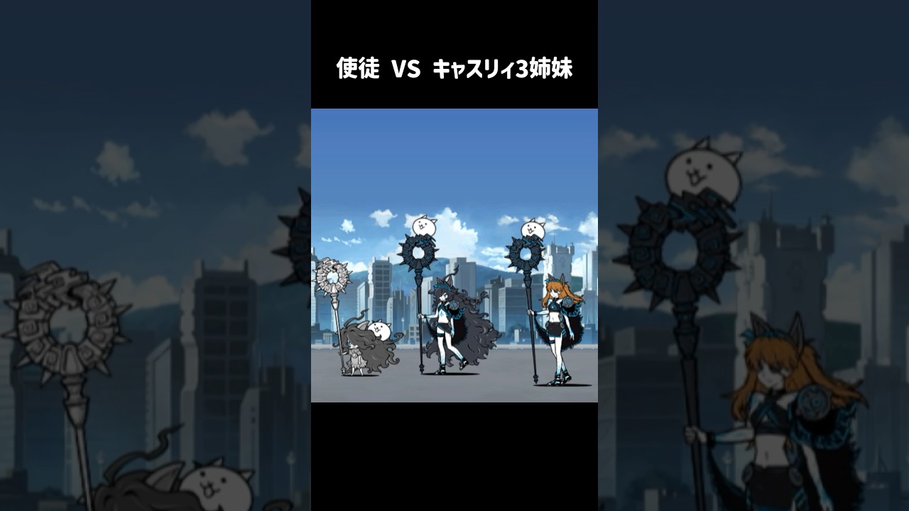 使徒vsキャスリィ