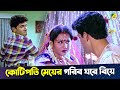 কোটিপতি মেয়ের গরিব ঘরে বিয়ে Bengali Movie Scene 