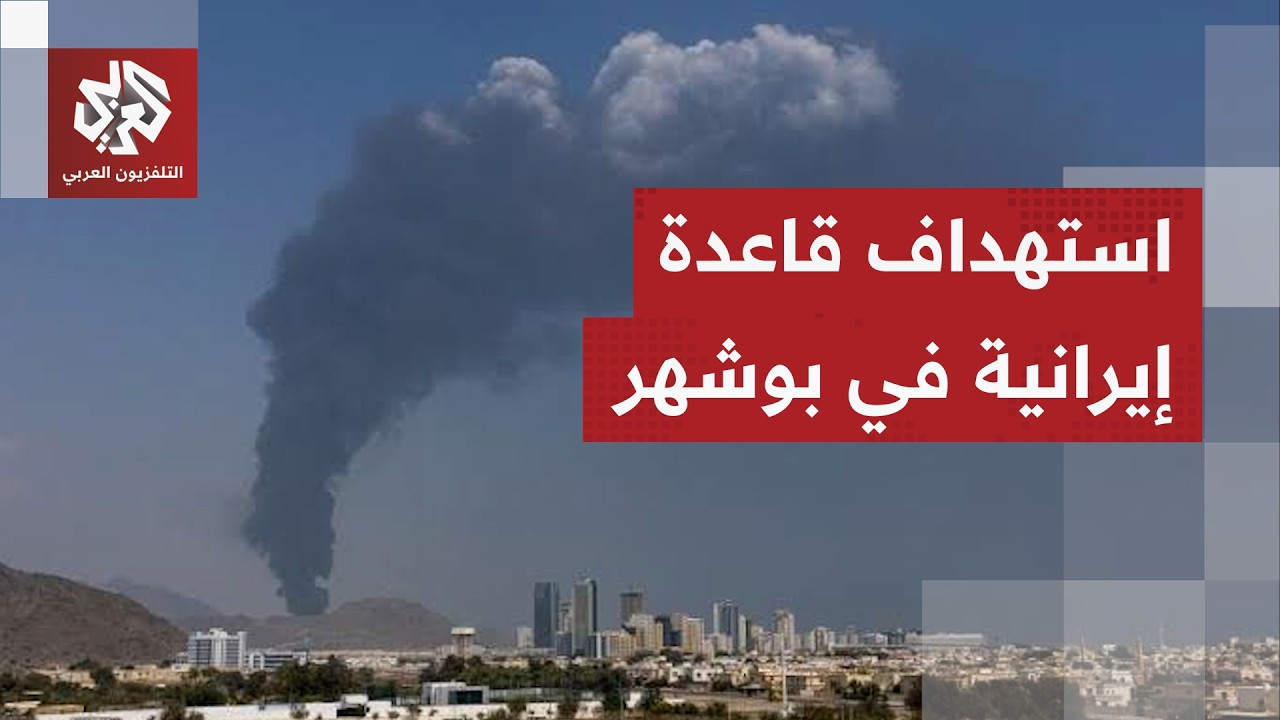 وكالة الأنباء الإيرانية عن مسؤول: تعرض قاعدة عسكرية تقع على أطراف مدينة بوشه?