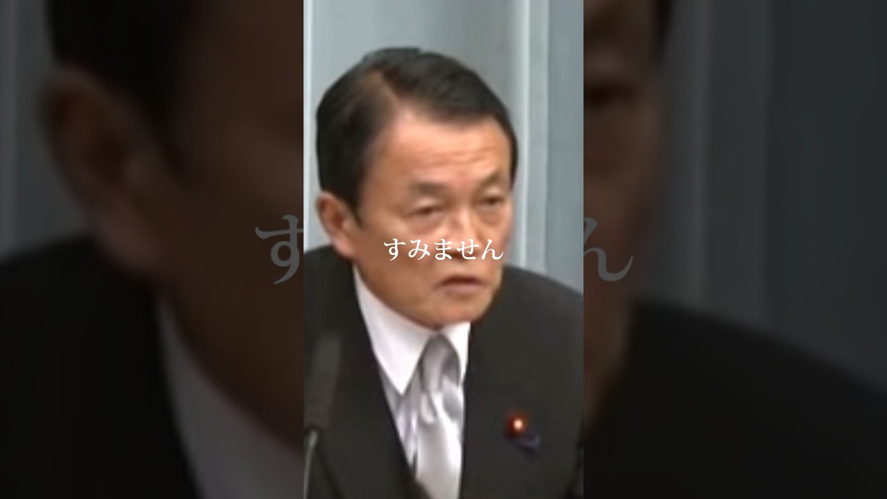 【麻生太郎】偏ってない？ #麻生太郎 #shorts