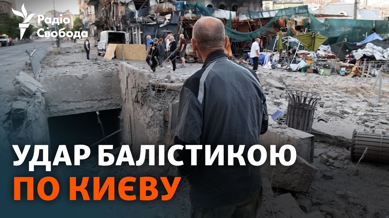 Росія обстріляла Київ балістикою. Є жертви. Перші кадри