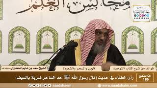 صورة 186 - رأي العلماء في حديث (قال رسول الله ﷺ حد الساحر ضربة بالسيف) - الشيخ سعد بن شايم الحضيري