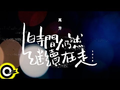 頑童Mj116 - It's About Time on Spotify Charts