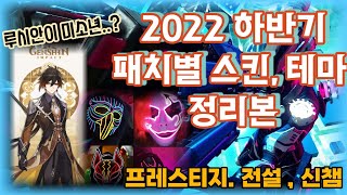 2022 스킨.테마,신챔 유출 총 정리(+진프레스티지,루시안,파이크,이렐전설,영꽃 등)