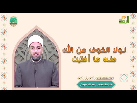 لولا الخوف من الله منه ما أفتيت درر الحكمة فضيلة الدكتور عبد الله درويش