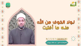 لولا الخوف من الله منه ما أفتيت درر الحكمة فضيلة الدكتور عبد الله درويش