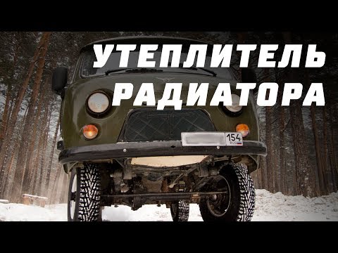 Утеплитель радиатора УАЗ 452 Буханка (черный ромб)