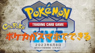 【TCG LIVE】ポケカ対戦がスマホでできる　みんなやっちゃうよね　ポケモン　TCGオンライン