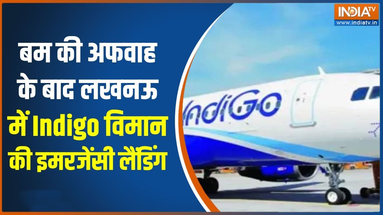 Flight emergency landing: बम की अफवाह के बाद लखनऊ में Indigo विमान की इमरज?
