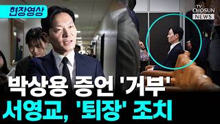 박상용 선서거부하자 서영교 퇴장 조치 [티조Clip]