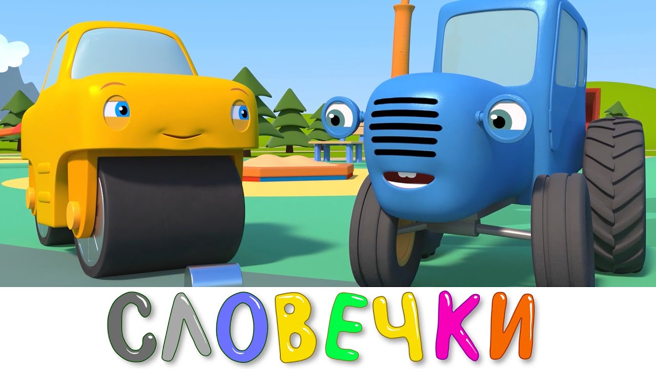 ВЕСЕЛЫЕ СЛОВЕЧКИ - Синий трактор и его друзья машинки на детскои площадке - мультики для детей