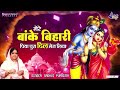 Banke Bihari Piya Chura Dil Mera Liya Shiyam Baba Ki Jay Radha Rani Ki Jay
