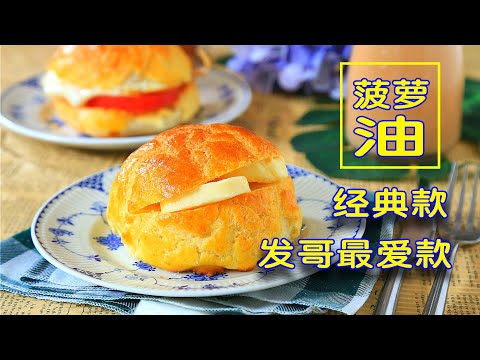 Hong Kong Style Pineapple Bun with Butter