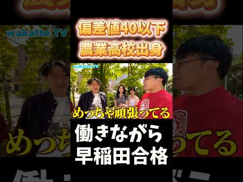 【働きながら早稲田合格】逆転合格した早稲田生の受験生時代のリアル【wakatte.TV 切り抜き】