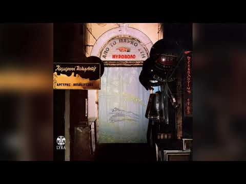 Χειμερινοί Κολυμβητές - Το χιόνι | Official Audio Release