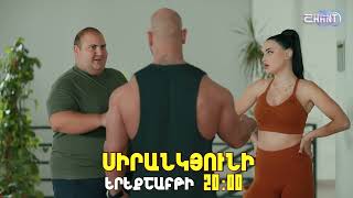 Սիրանկյունի / Sirankyuni / Սերիա 8 / anons