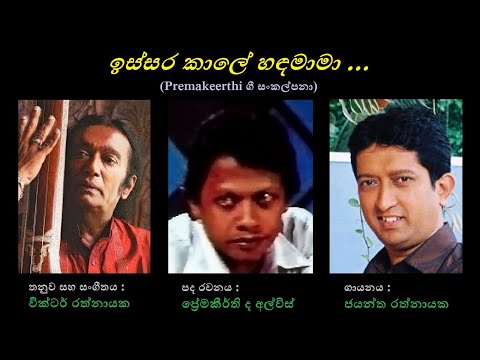 Issara Kaale Handa Maama - ඉස්සර කාලේ හඳ මාමා Jayantha Rathnayaka/Premakeerthi/Victor R
