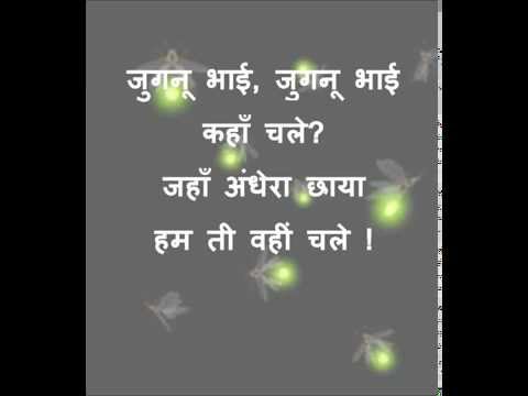 Hindi Poem - Jugnu, हिन्दी कविता- जुगनू (Hindi poem for kids)