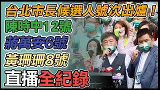 12人登記選北市　陳時中黃珊珊蔣萬安抽籤