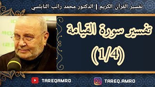 د.محمد راتب النابلسي - تفسير سورة القيامة ( 1 \ 4 )