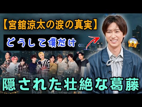 【Snow Man宮舘涼太】ファン涙…「どうして僕だけ…」その言葉に隠された本当の想いと知られざる苦悩の真実【ロイヤル・舘様】