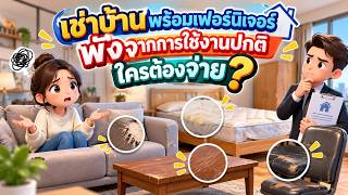 EP.178 เช่าบ้านพร้อมเฟอร์นิเจอร์ พังจากการใช้งานปกติ ใครต้องจ่าย?