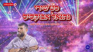 סט שירי נתנאל אבוקסיס | כל הלהיטים הכי חזקים🎉 | פול ווליום • Full Volume