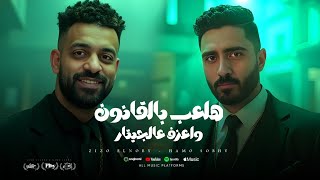 كلمات اغنية هلعب بالقانون و اعزف عالجيتار زيزو النوبي