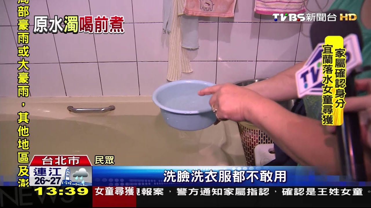 自來水水好黃好髒! 翡翠水庫原水濁度爆表
