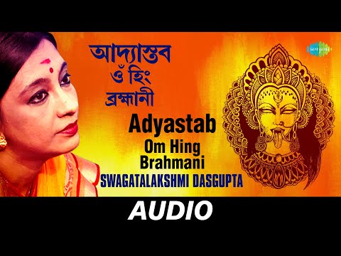 Adyastab - Om Hing Brahmani | Swagatalakshmi Dasgupta | Audio