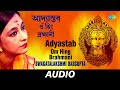 Adyastab - Om Hing Brahmani | Swagatalakshmi Dasgupta | Audio