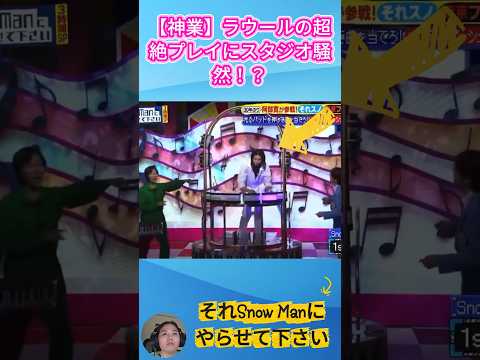 【神業】ラウールの超絶プレイにスタジオ騒然！？#SnowMan #ラウール #阿部亮平